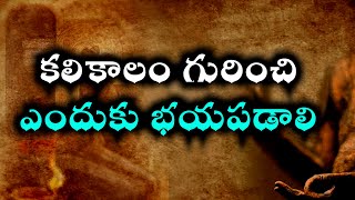 #కలికాలం గురించి ఎందుకు భయపడాలి #srichagantikoteswraraopravachanalu