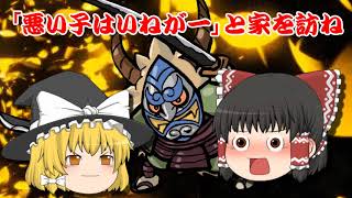 【ゆっくり解説】おこ武者くしゃ武者なまはげなまなまはげ　妖怪ウォッチ今さら聞けないおこ武者くしゃ武者なまはげなまなまはげ