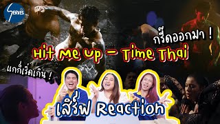 TIMETHAI - HIT ME UP Reaction By เสิร์ฟ Serves #Reaction #Timethai #newsingle #เสิร์ฟ