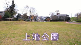 石岡駅から徒歩11分のところにある公園【上池公園】