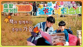 [중랑매거진 10월] 🍁책과 함께하는 중랑의 가을🍂