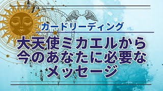 【一枚引きのカード】ミカエルから今のあなたに必要なメッセージ