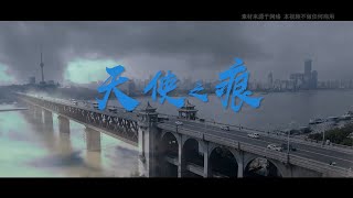 武汉肺炎《天使之痕》——致敬抗击武汉新型肺炎一线战士的原创公益歌曲MV 向拼搏于最前线的白衣天使致敬，武汉加油！中国加油！