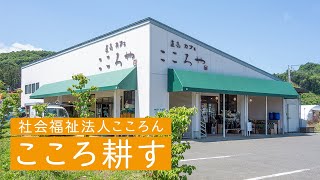 こころ耕す（社会福祉法人こころん）