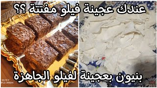 بنيون بعجينة لفيلو الجاهزة 😳 عندك عجينة فيلو مفتتة ؟؟؟