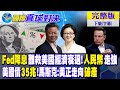 Fed降息難救美國經濟衰退!人民幣走強｜美國債35兆!馬斯克:美正走向破產【國際直球對決 下集】完整版 @全球大視野Global_Vision