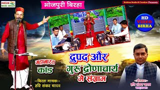 द्रुपद और गुरू द्रोणाचार्य में महासंग्राम | स्वर हरि शंकर यादव #indian_music_sansar #bhojpuri_birha