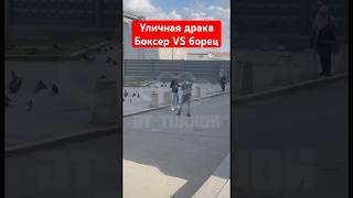 Уличная драка боксер против борца