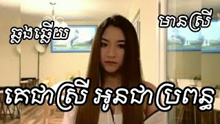 គេជាស្រីអូនជាប្រពន្ធ Karaoke ភ្លេងសុទ្ធមានស្រីស្រាប់, Ke Chea Srey Oun Chea Propun