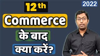12th Commerce के बाद क्या करें? || What to do after 12th Commerce ? || Guru Chakachak