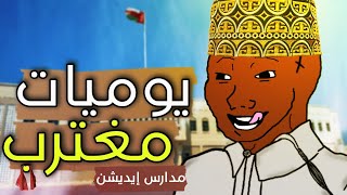 يوميات مصري مغترب#3 - المدارس