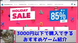 PS Store ホリデーセール 3000円以下で購入できるおすすめゲーム紹介