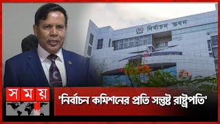 রাষ্ট্রপতির সাথে সৌজন্য সাক্ষাৎ নির্বাচন কমিশনের | EC | Meeting with President | Election Commission