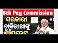 paycommission dahike ସରକାରୀ ଚାକିରୀଆଙ୍କୁ ଖୁସି ଖବର odisha_govt_news teacher salaryincrease