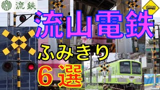 流山電鉄ふみきり６選 Japan Railway crossing Nagareyama LINE RAILWAY(japan)