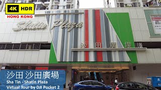 【HK 4K】沙田 沙田廣場 | Sha Tin - Shatin Plaza | DJI Pocket 2 | 2022.05.30