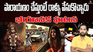 పారాయణం చేస్తుంటే | Attack on Hindus Who are in Hanuman Chalisa Parayana | News