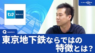 東京地下鉄｜ワンキャリ企業ラボ_企業説明会