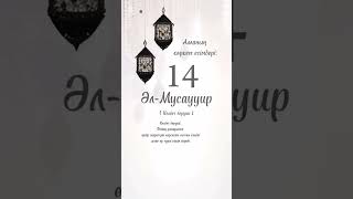 Алланың көркем есімдері #14