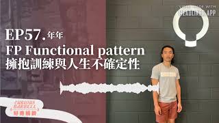 #57 FP Functional pattern ＆擁抱訓練與人生不確定性 ft. 年年