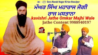 ਮੱਘਰ ਸਿੰਘ ਮਹਾਰਾਜ ਜੋਗੀ ਰਾਜ ਮਸਤਾਨਾ kavishri Jathe Omkar Majhi Wale 9988940197