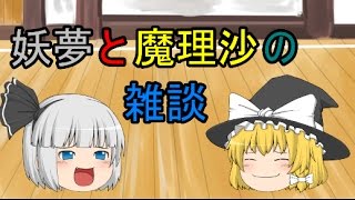 【ゆっくり雑談】妖夢と魔理沙の雑談です。【ゆっくり実況】