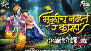 Mulich Navt Re Kanha Dj Song | Tuzya Sathi Aale Vanat | NS Production | DJ Abhishek