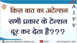 AIVV ll 2964- किस बात का अटेंशन सभी प्रकार के टेंशन दूर कर देता है??? Disc.1494 #aivv