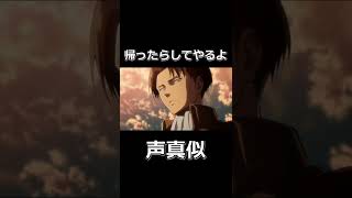 【リヴァイ兵長 進撃の巨人 声真似】 帰ったらしてやるよ