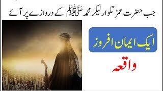 hazrat umar farooq ka waqia in urdu hindi|True islamic story in urdu hindi
