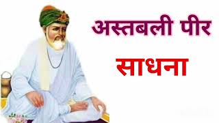 अस्तबली पीर साधना।। Astbali Peer Sadhna