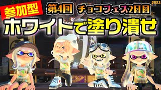 フェスだ！ホワイトで白く染めたい参加型2日目【スプラトゥーン3】