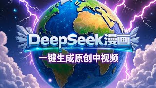 DeepSeek+漫画生成：一键生成原创中视频，轻松引爆流量实现变现