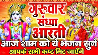 संध्या भक्ति : बृहस्पतिवार स्पेशल |श्री हरि विष्णु की पावन कथा |Shree Vishnu Gatha |Vishnu Ji Bhajan