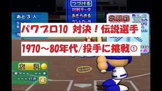 パワプロ10　【対決！伝説選手】1970～80年代/投手に挑戦①