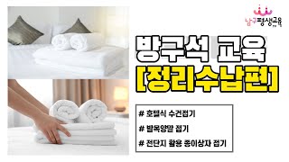 [방구석 교육] 정리수납편-호텔식 수건 접기/발목양말 접기/긴양말 접기/전단지 활용 종이상자 접기