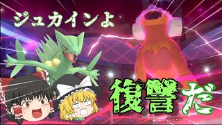 【ゆっくり実況】ジュカインよ、復讐の時だ。【ポケモン剣盾#1】