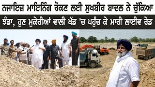 ਨਜਾਇਜ਼ ਮਾਇਨਿੰਗ ਰੋਕਣ ਲਈ Sukhbir Badal ਨੇ ਚੁੱਕਿਆ ਝੰਡਾ, ਹੁਣ ਮੁਕੇਰੀਆਂ ਵਾਲੀ ਖੱਡ 'ਚ ਪਹੁੰਚ ਕੇ ਮਾਰੀ ਲਾਈਵ ਰੇਡ