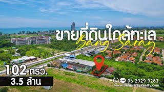 #ขายที่ดินบางเสร่ 102 ตรว. - 3.5 ล้านใกล้ถนนสุขุมวิท 80ม.  ใกล้ทะเลบางเสร่