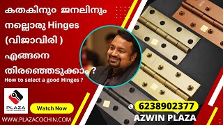 കതകിനു൦  ജനലിനും നല്ലൊരു Hinges (വിജാവിരി ) എങ്ങനെ തിരഞ്ഞെടുക്കാം ? --Hinges for doors and windows--