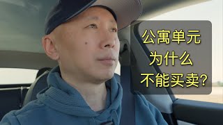 一个视频理解联排/Condo/公寓的区别｜VLOG#9