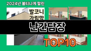 난간담장 2024 트랜드 쿠팡로켓배송 추천 Top 5