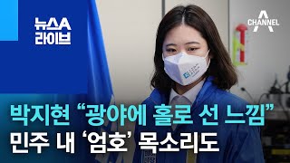 박지현 “광야에 홀로 선 느낌”…민주 내 ‘엄호’ 목소리도 | 뉴스A 라이브