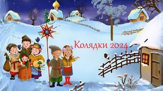 Нові Колядки 2024-2025. Популярні колядки