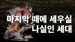 2025 LAST RUNNER | 셋째날 저녁 세션 | 마지막 때에 세우실 나실인 세대 | 한명진 목사