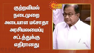 குற்றவியல் நடைமுறை அடையாள மசோதா அரசியலமைப்பு சட்டத்துக்கு எதிரானது -ப.சிதம்பரம்