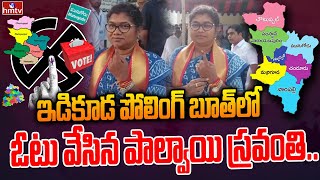 ఇడికూడ పోలింగ్ బూత్ లో ఓటు వేసిన పాల్వాయి స్రవంతి | Munugodu By Poll 2022 | hmtv