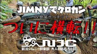 ついに横転!! ウインチで救出!! ジムニーでクロカンin栃尾サーキット NJC 新潟ジムニー倶楽部