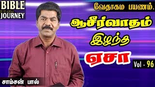 ஆசீர்வாதம் இழந்த ஏசா | Tamil Christian Message | Tamil Christian Bible Study | Samson Paul