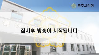 제254회 공주시의회 임시회 제5차 본회의